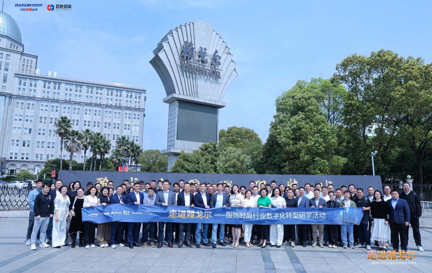 'Into Youngor' Benchmark Visit | Focusing on the Fashion Industry, Baison Middleware Empowers Extrao